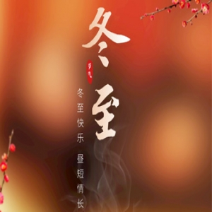 
冬至快乐 昼短情长
