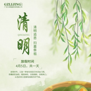
广州力净2023清明放假通知
