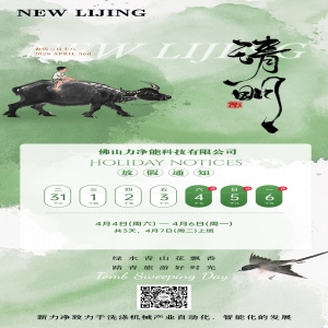 力净智能清明节日放假通知
