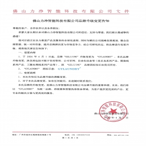 佛山力净智能科技有限公司品牌升级变更告知
